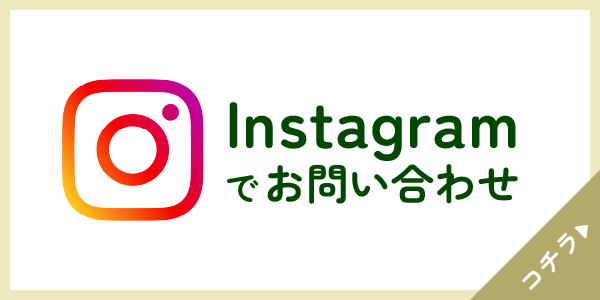 Instagramでお問い合わせ