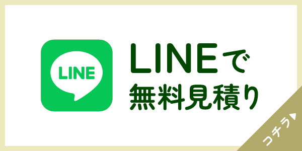 LINEで無料査定